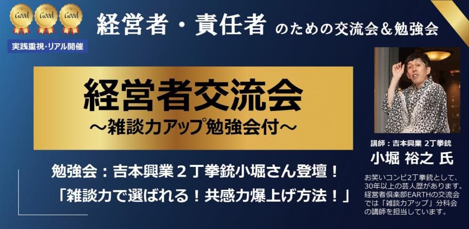【経営者交流会】組織と商談を動かす「戦略的雑談」の極意！「吉本芸人・小堀氏に学ぶ、一瞬で『懐』に入る人心掌握戦略