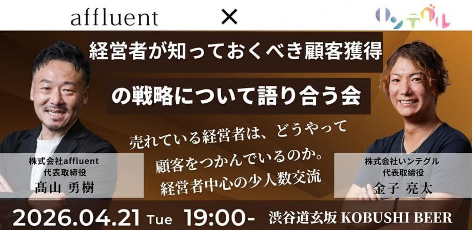 【4月21日(火)19:00~】経営者が知っておくべき顧客獲得の戦略について語り合う会～富裕層マーケティングと広告戦略の最前線とは～/主催:髙山 勇樹(affluent 代表) & 金子 亮太(いンテグル 代表)