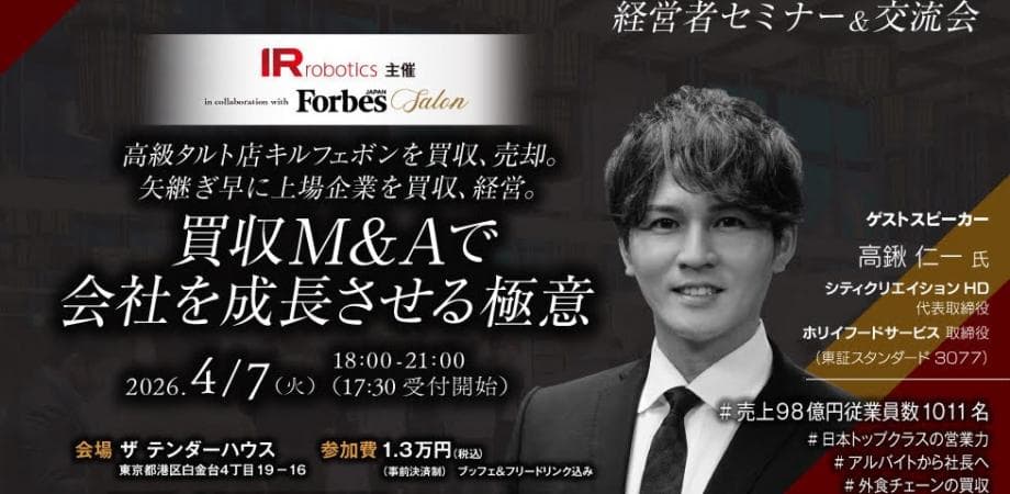 【経営者限定/残り20席】4/7(火⁾100名規模のM&Aセミナー＆交流会を開催