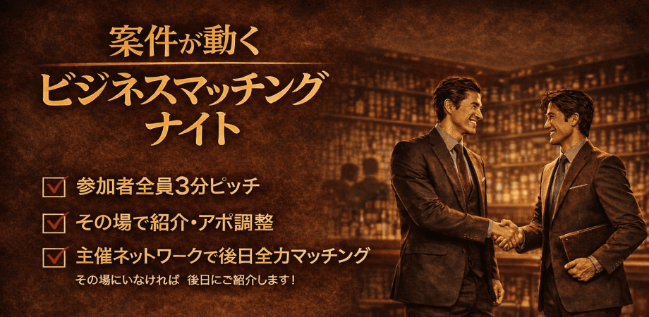 【上限きたら締切ます】経営者・決裁者 の為のビジネスマッチングナイト｜4/15 浜松町