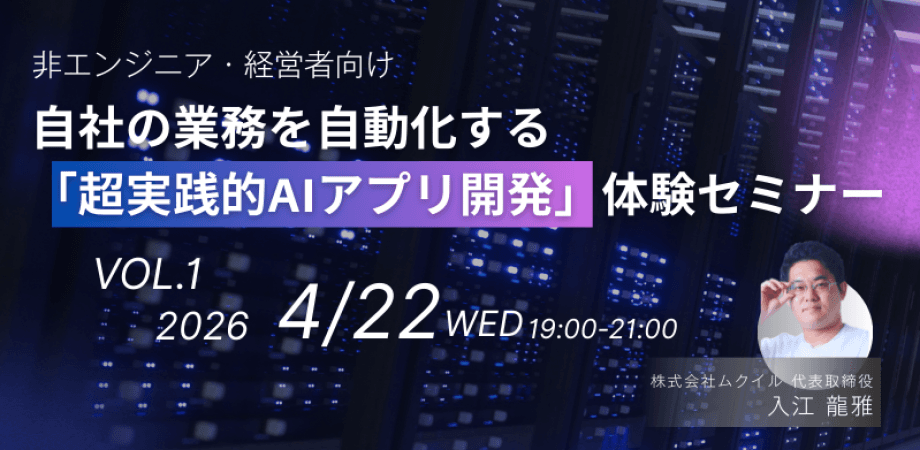 【非エンジニア・経営者向け】AI開発はもう難しくない！自社の業務を自動化する「超実践的AIアプリ開発」体験セミナー