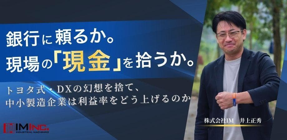 【限定10名 / 製造業の経営者限定】35年・ 6,000件以上の現場を知るプロと語る。利益率向上！委員会