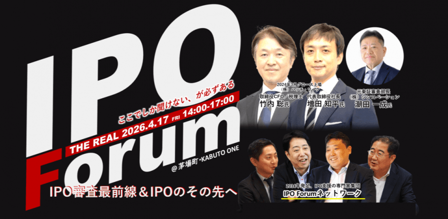 IPO Forum ～IPO審査最前線＆IPOのその先へ～
