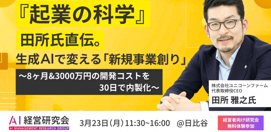 『起業の科学』田所氏直伝。生成AIで変える「新規事業創り」 〜8ヶ月&3000万円の開発コストを、30日で内製化〜