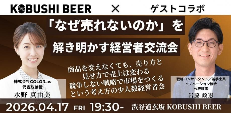 【4月17日(金)19:30~】「なぜ売れないのか」を解き明かす経営者交流会/主催:水野 真由美（COLOR.as 代表）× 岩脇 政憲（戦略コンサルタント／若手士業イノベーション協会 代表理事）