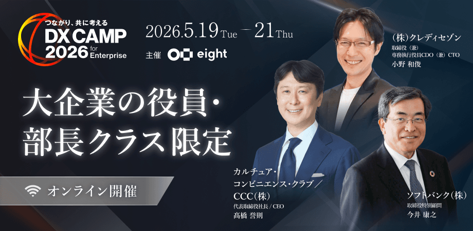 【ソフトバンク取締役特別顧問 今井氏、クレディセゾンCDO 小野氏や、CCC社長 髙橋氏ら登壇】大企業のDX/変革を学ぶ3日間