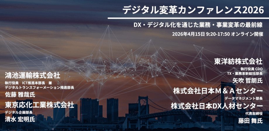 デジタル変革カンファレンス2026 ～ 鴻池運輸、東洋紡、東京応化工業、日本Ｍ＆Ａセンター、日本DX人材センターの事例に学ぶDX戦略とは？～