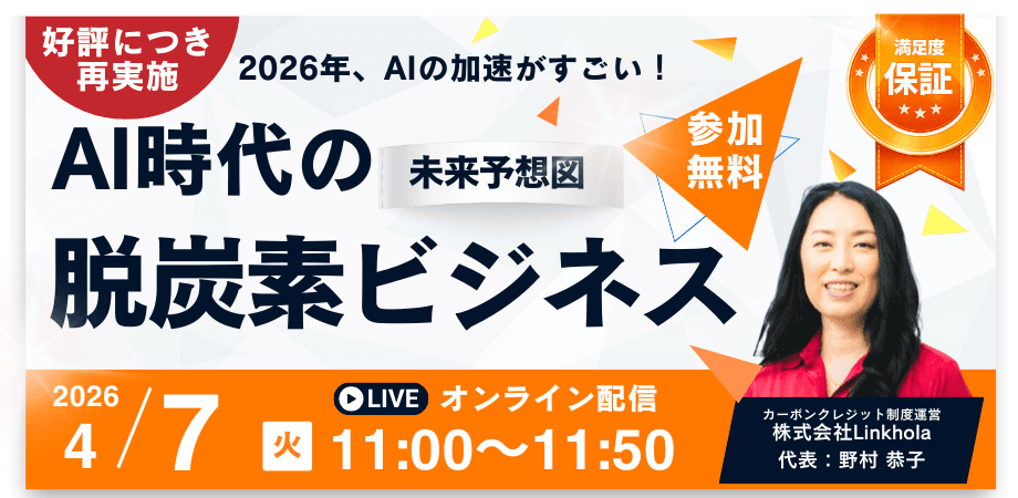 【ご好評につき再実施！】2026年最新 AI時代の脱炭素ビジネス未来予想図