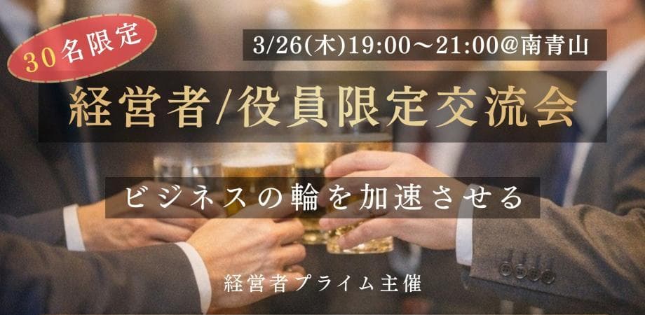【3/26(木)19時〜】経営者・役員限定ビジネス交流会