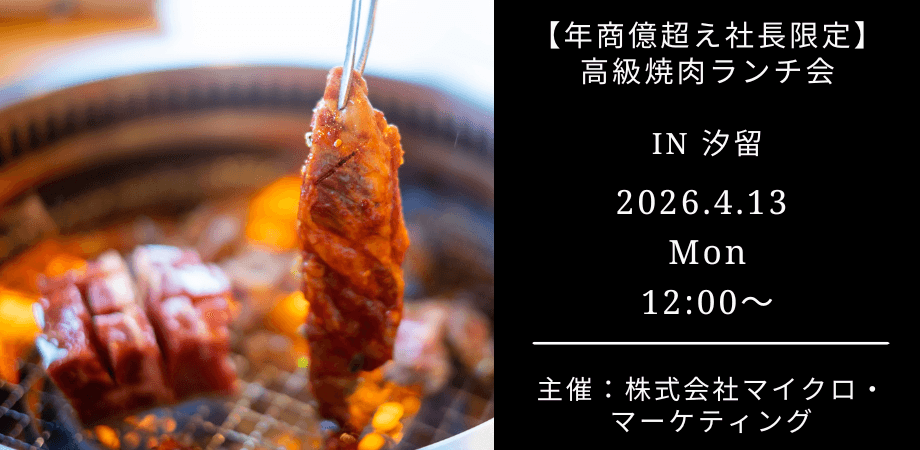 【4月13日（月）12:00～】年商億超え社長限定！高級焼肉ランチ会