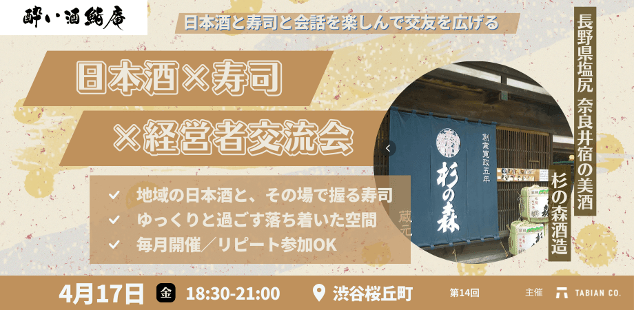 【4月17日(金)18:30～】日本酒✕寿司✕経営者の会 第14弾。長野県は奈良井宿 杉の森酒造の美酒を振る舞います。／渋谷開催／酔い酒鮨庵14