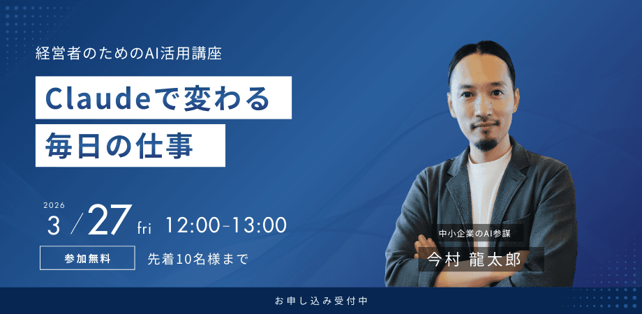 【無料】ChatGPTで止まっていませんか？ 経営者のためのClaude活用セミナー