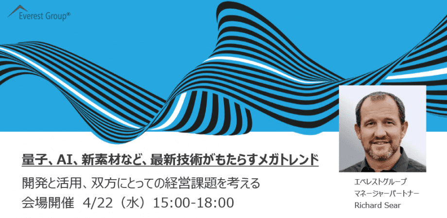【R&D・技術戦略部門の方必見】グローバル知見が読み解く、AI・量子等最新テクノロジーが日本にもたらす巨大な潮流