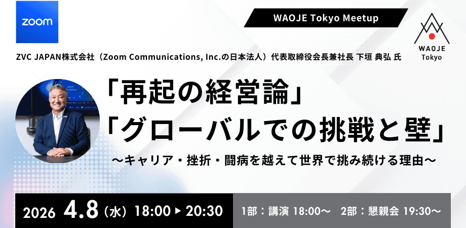 WAOJE Tokyo Meetup「再起の経営論」 「グローバルでの挑戦と壁」〜キャリア・挫折・闘病を越えて世界で挑み続ける理由〜