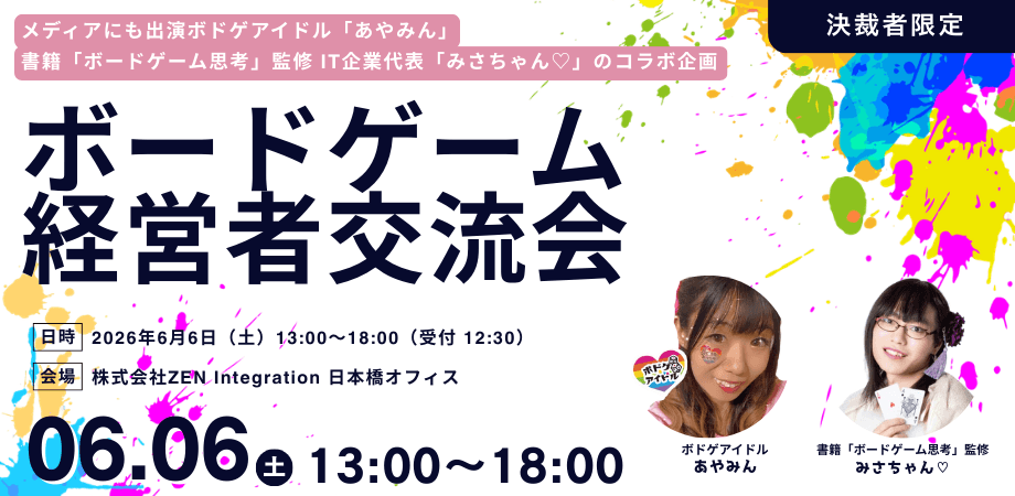 経営者ボドゲ会 vol.2｜ボードゲームで経営力を高める