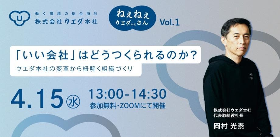 「いい会社」はどうつくられるのか （ウエダ本社 実践事例公開）