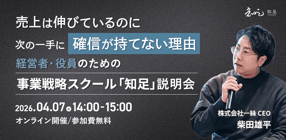 売上は伸びているのに次の一手に確信が持てない理由 ― 経営者・役員のための事業戦略スクール「知足」説明会