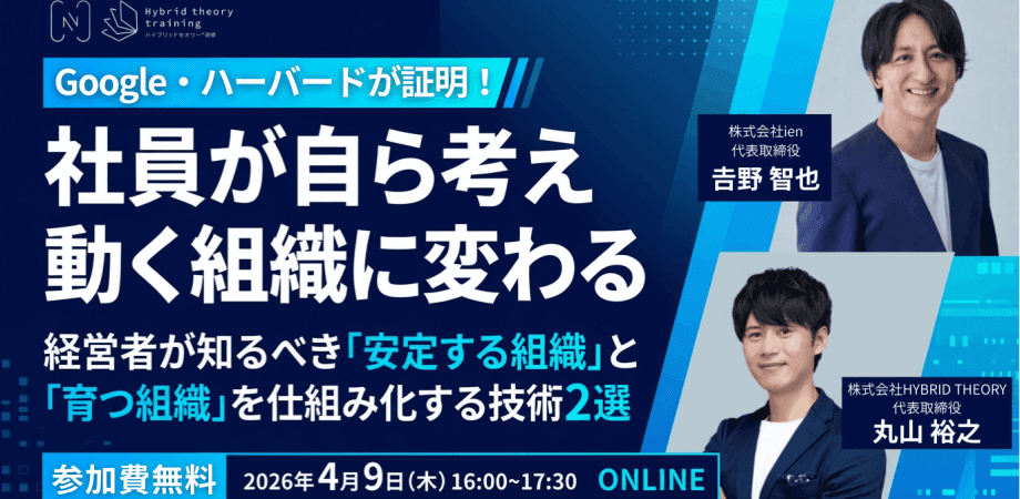 Google・ハーバードが証明！ 社員が自ら考え動く組織に変わる 経営者が知るべき「安定する組織」と「育つ組織」を仕組み化する技術2選