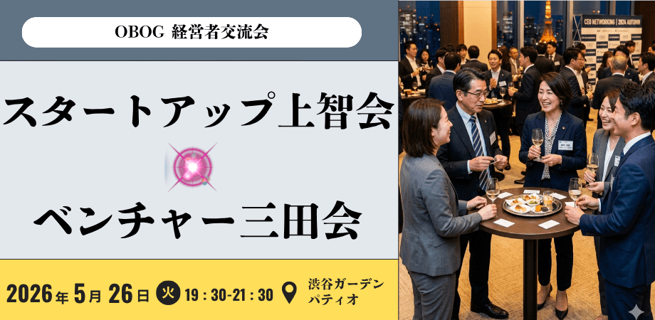 スタートアップ上智会 ×ベンチャー 三田会  経営者交流会