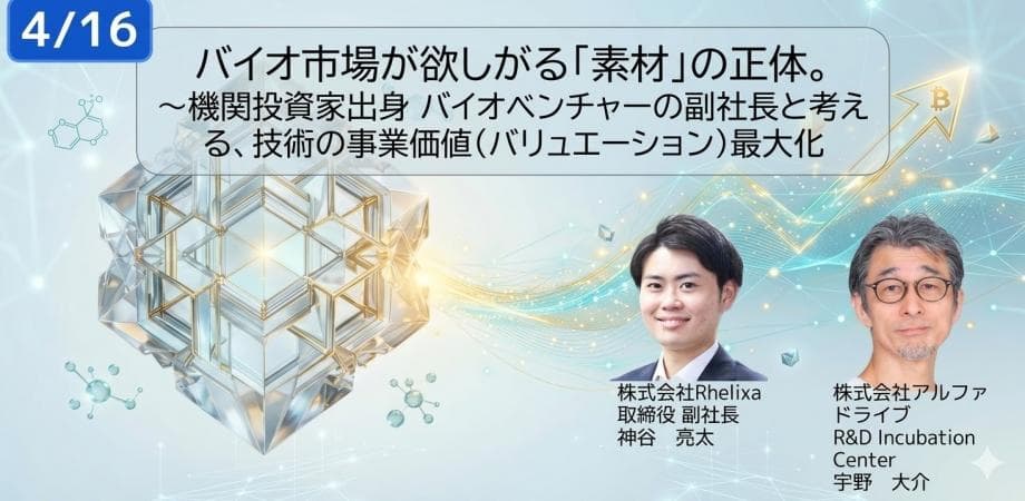 バイオ市場が欲しがる「素材」の正体。〜機関投資家出身 バイオベンチャーの副社長と考える、技術の事業価値（バリュエーション）最大化【Incubation CANVAS TOKYO】