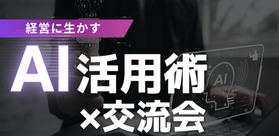 【4月22日(水)19時～】経営に活かす！生成AI活用術〜AI実践活用 × 経営者交流会〜