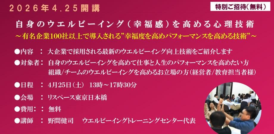 有名企業１００社以上が採用！ウエルビーイング（幸福度）を高めて仕事のパフォーマンスを劇的に高める技術