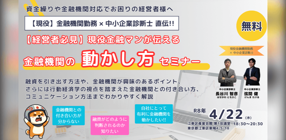 【経営者必見!】現役金融マンが伝える金融機関の「動かし方」セミナー