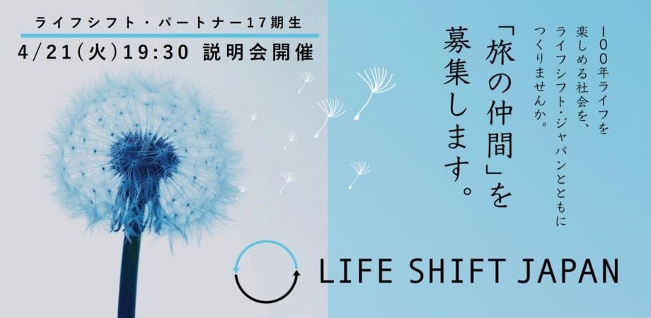 【オンライン説明会】ライフシト・パートナー 17期生｜2026年4月21日（火）19:30～20:30　※録画配信あり