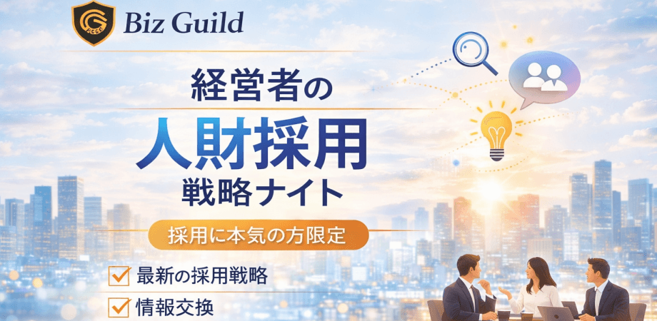 【上限きたら締切ます】参謀BARでやる 経営者の人財採用戦略ナイト 4/22 in 浜松町