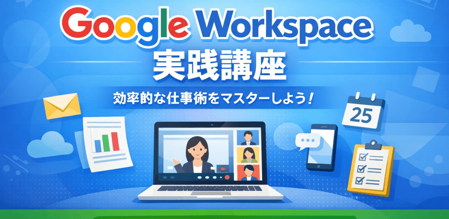 【5名限定】中小企業の業務効率を劇的に変えるGoogle Workspace実践講座