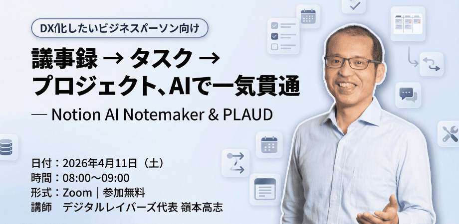 議事録 → タスク → プロジェクト、AIで一気貫通 ― Notion AI Notemaker & PLAUD
