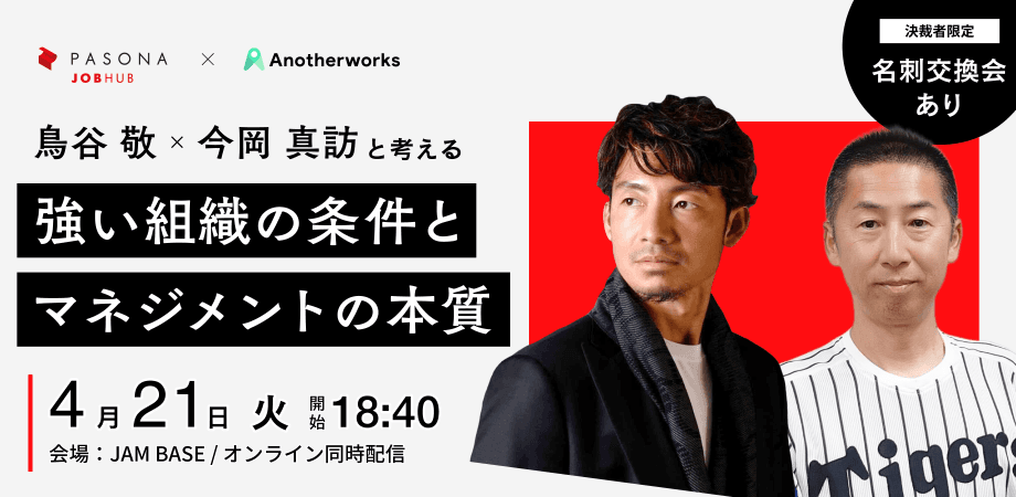 鳥谷敬×今岡真訪と考える「強い組織の条件」と「マネジメントの本質」【決裁者交流会あり】