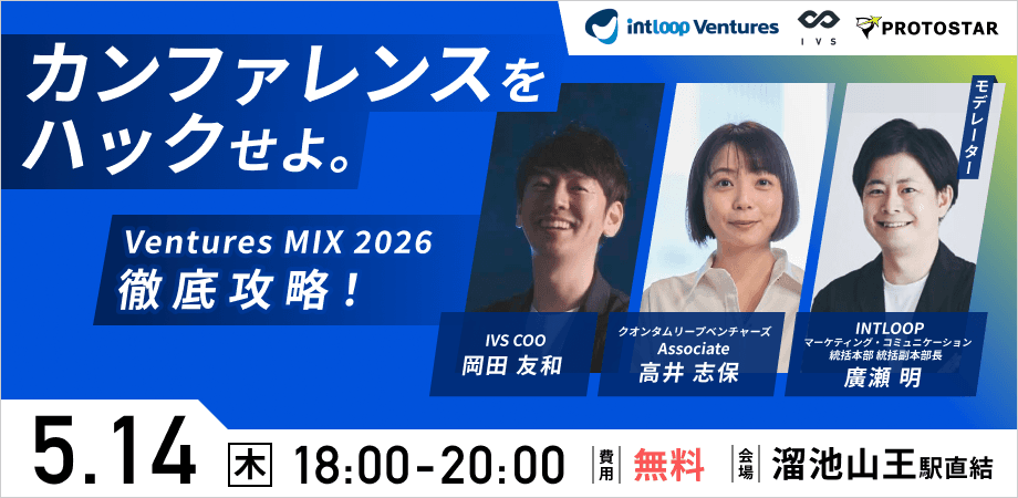 INTLOOP×IVS｜カンファレンスをハックせよ。Ventures MIX 2026 徹底攻略！