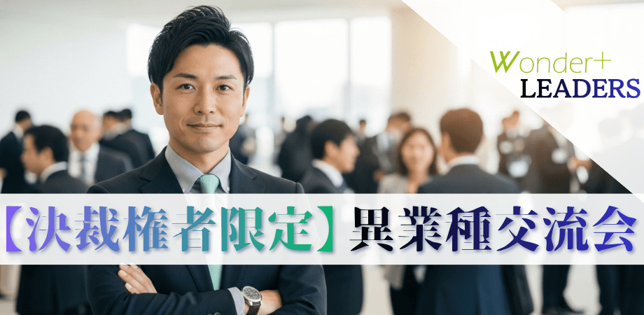 【銀座開催】決裁権者限定｜経営者・役員ランチ異業種交流会60〜120名規模｜Wonder＋