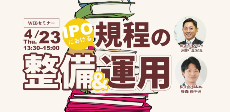 IPOにおける規程の整備&運用