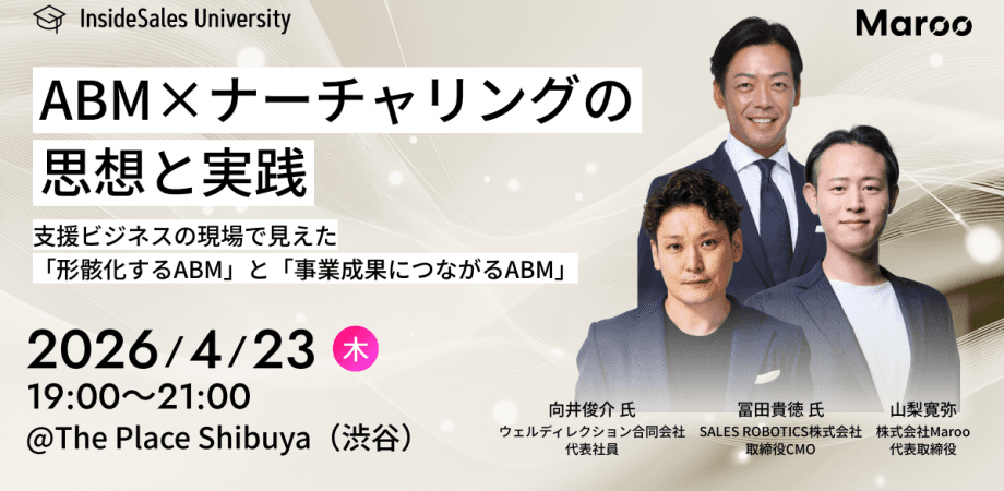 ABM×ナーチャリングの思想と実践 ─ 支援ビジネスの現場で見えた「形骸化するABM」と「事業成果につながるABM」