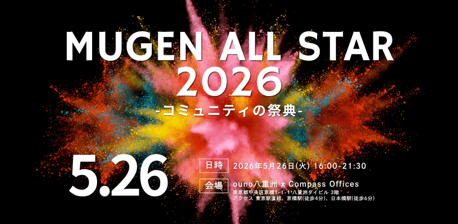 【5/26】MUGEN ALL STAR 2026 ～コミュニティの祭典～
