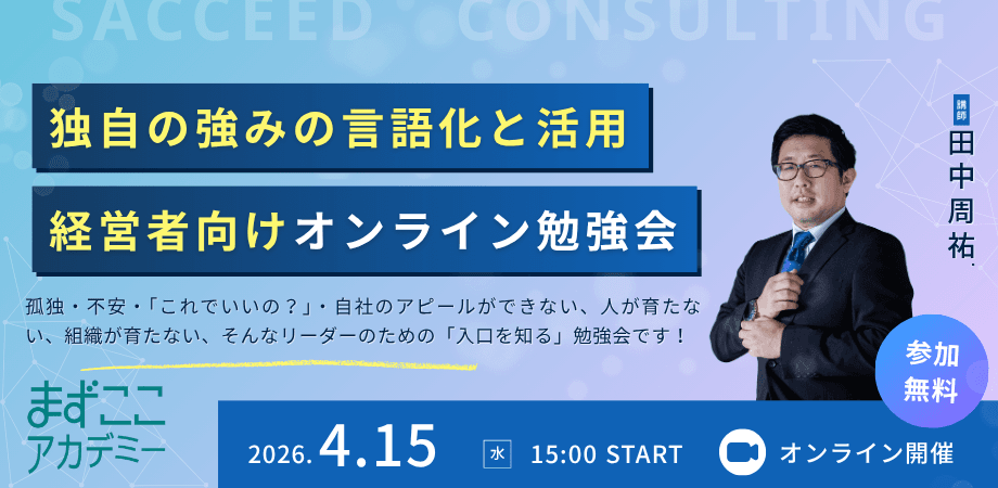まずここアカデミー「独自の強みの言語化と活用」経営者向けオンライン勉強会【対象者：自分の会社のアピールができない！人が育たない！組織が育たない！孤独な決断ばかりで疲れた！不安だ！そんな経営者、個人事業主、組織のリーダー】(4/15)