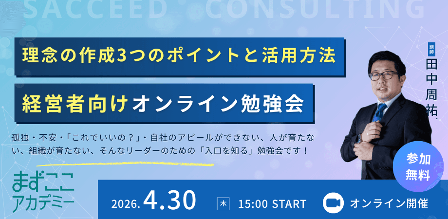 まずここアカデミー「理念の作成3つのポイントと活用方法」経営者向けオンライン勉強会【対象者：理念を作れない！理念が浸透しない！自分の会社のアピールができない！人が育たない！組織が育たない！孤独な決断ばかりで疲れた！不安だ！そんな経営者、個人事業主、組織のリーダー】(4/30)