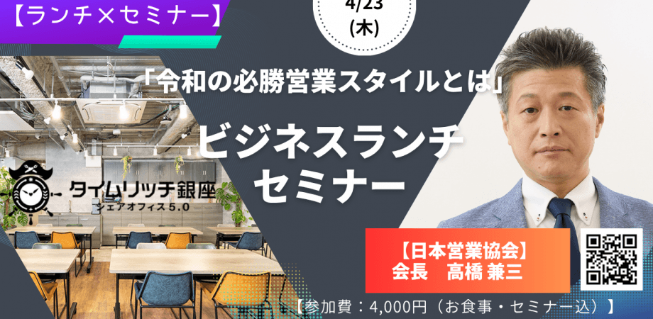 4/23(木) ランチセミナー 『令和の必勝営業スタイルとは』＠銀座