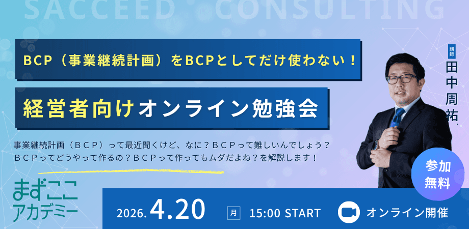 まずここアカデミー「BCP(事業継続計画)をBCPとして使わない!」経営者向けオンライン勉強会【対象者:理念を作れない!理念が浸透しない!自分の会社のアピールができない!人が育たない!組織が育たない!孤独な決断ばかりで疲れた!不安だ!そんな経営者、個人事業主、組織のリーダー】(4/20)