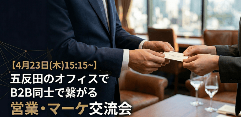 【4月23日(木)15:15~】五反田のオフィスでB2B同士で繋がる営業・マーケ交流会