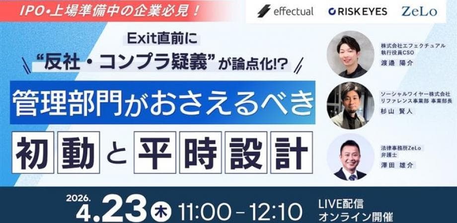 Exit直前に“反社・コンプラ疑義”が論点化!?管理部門が押さえるべき初動と平時設計