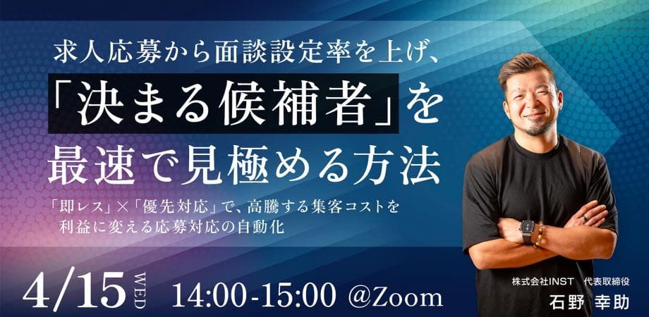 求人応募から面談設定率を上げ、「決まる候補者」を最速で見極める方法 〜「即レス」×「優先対応」で、高騰する集客コストを利益に変える応募対応の自動化〜