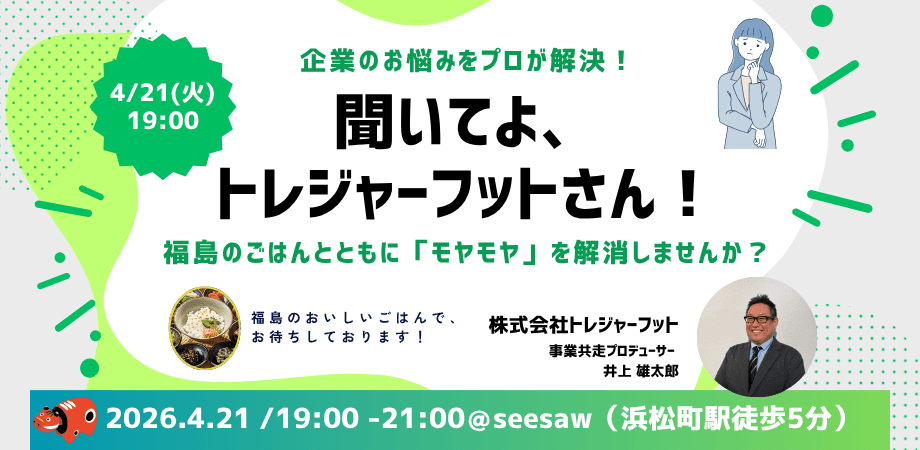 【企業の悩みをプロが解決！】聞いてよ、トレジャーフットさん！福島のごはんとともに「経営のモヤモヤ」を解消しませんか？