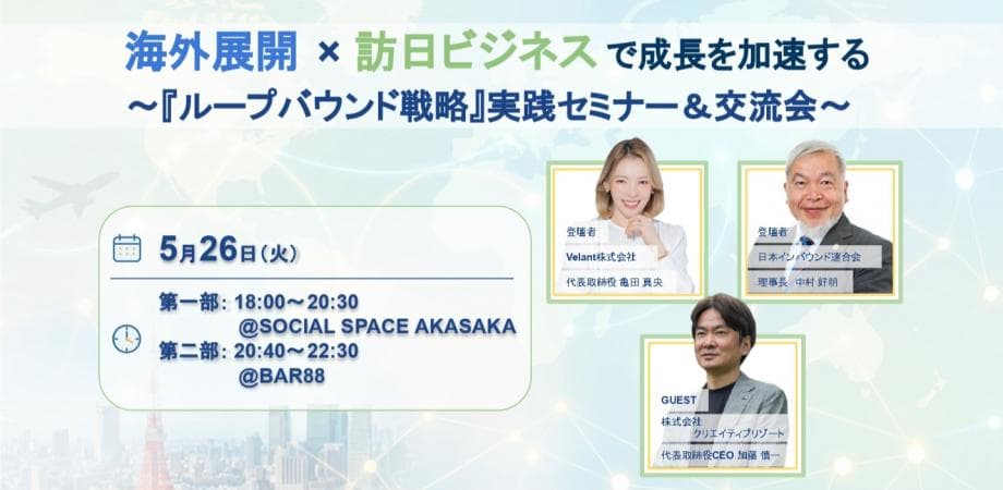 海外展開×訪日ビジネスで成長を加速する　〜「ループバウンド戦略」実践セミナー＆交流会〜