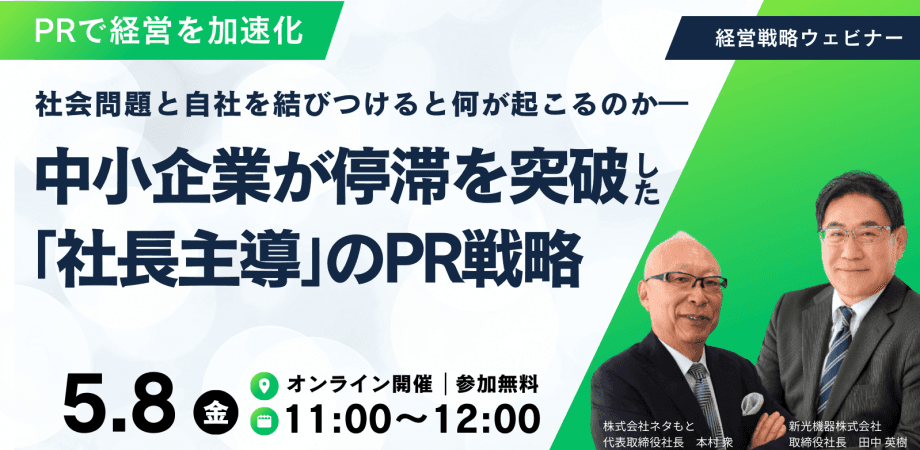 ― 社会問題と自社を結びつけると何が起こるのか ― 中小企業が停滞を突破した「社長主導」のPR戦略