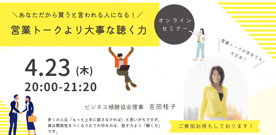 決裁者交流会＆セミナー　あなただから買うと言われる人になる！ 営業トークより大事な聴く力