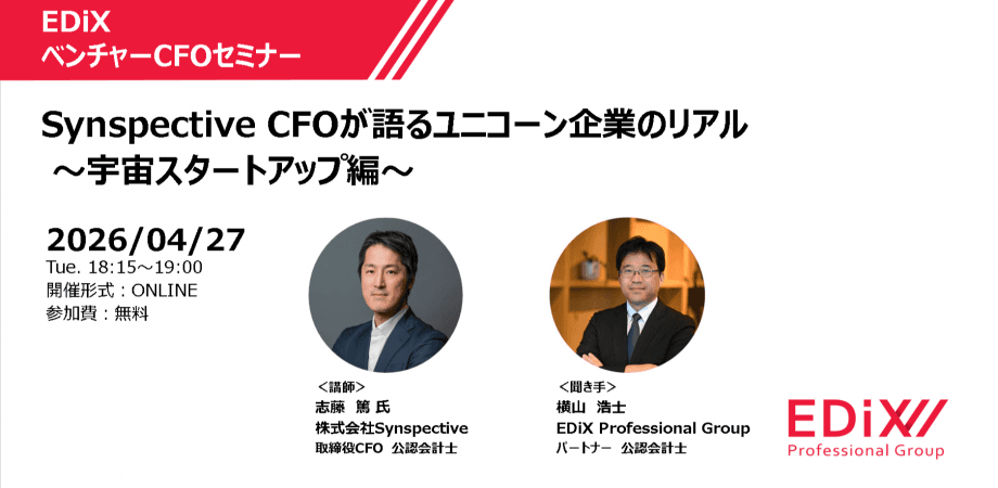「EDiXベンチャーCFOセミナー」Synspective CFOが語るユニコーン企業のリアル  ～宇宙スタートアップ編～
