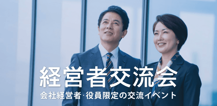 経営者交流会 2026年5月8日【東京・有楽町】会社経営者・役員・飲食店,雑貨屋店長など